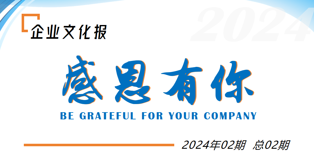 感恩有你 | 鑫天恒文化報2024最后一期溫暖呈現