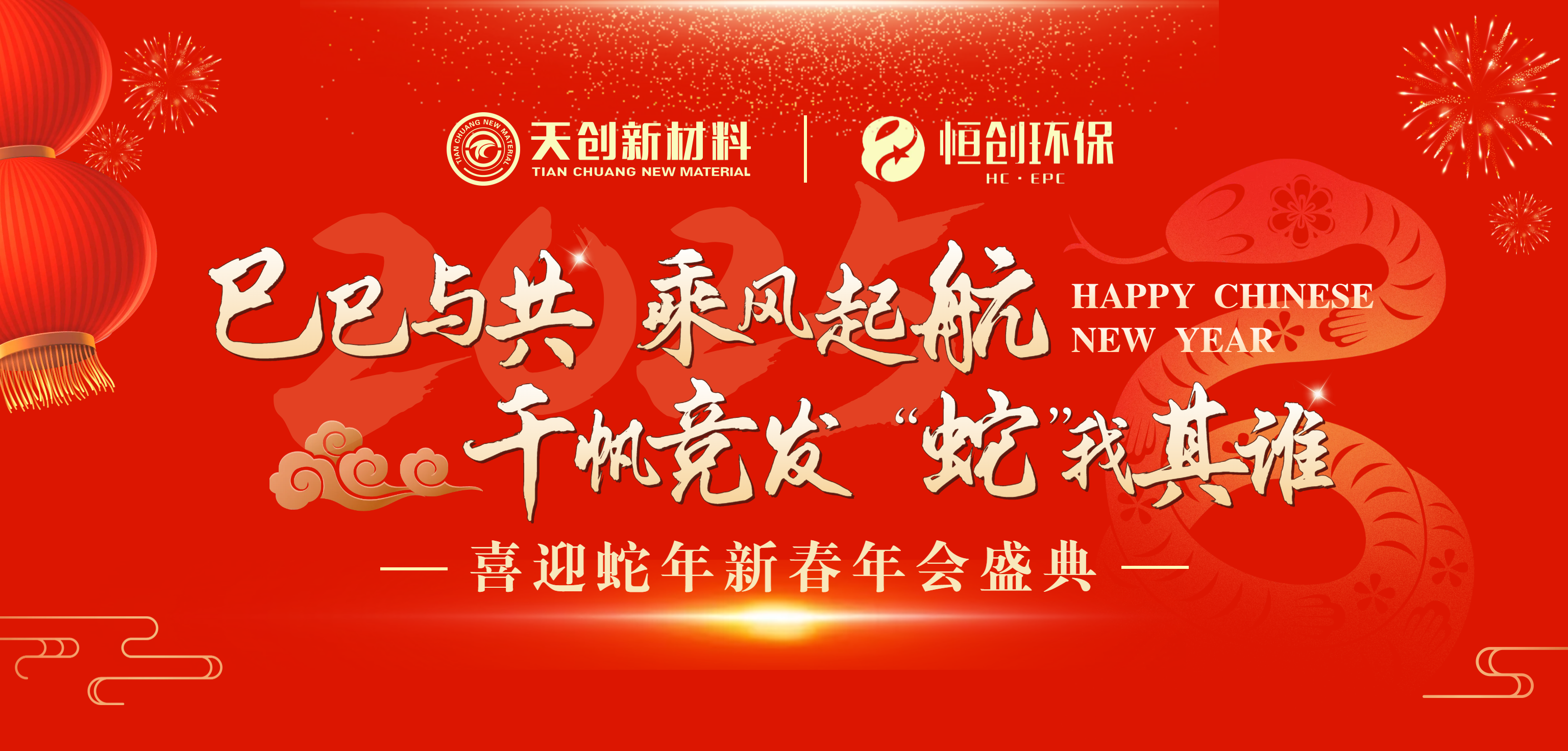巳巳與共·“蛇”我其誰 | 鑫天恒2025新春年會盛典圓滿舉辦