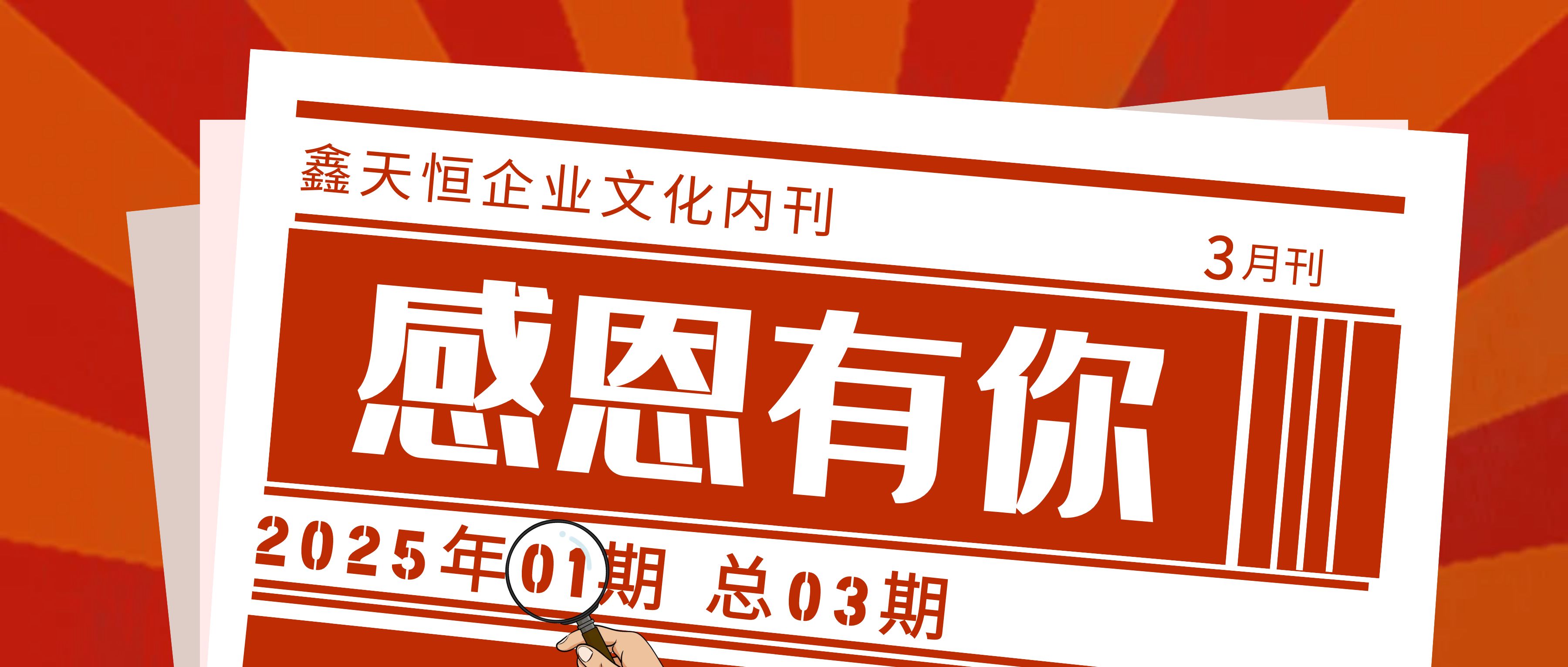 感恩有你 | 相約春天里，鑫天恒文化報2025首期煥然上新