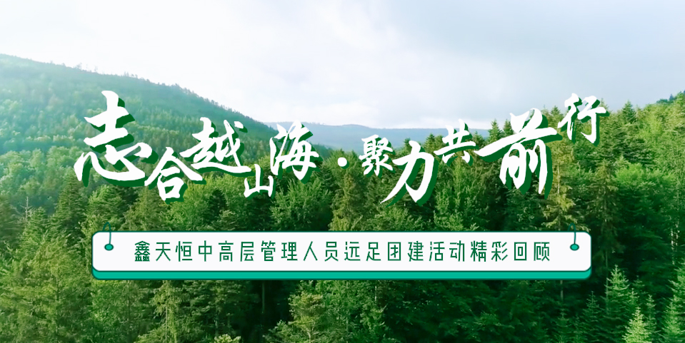 精彩回顧 | 眾行致遠，步步為贏，一路奮進勇向前