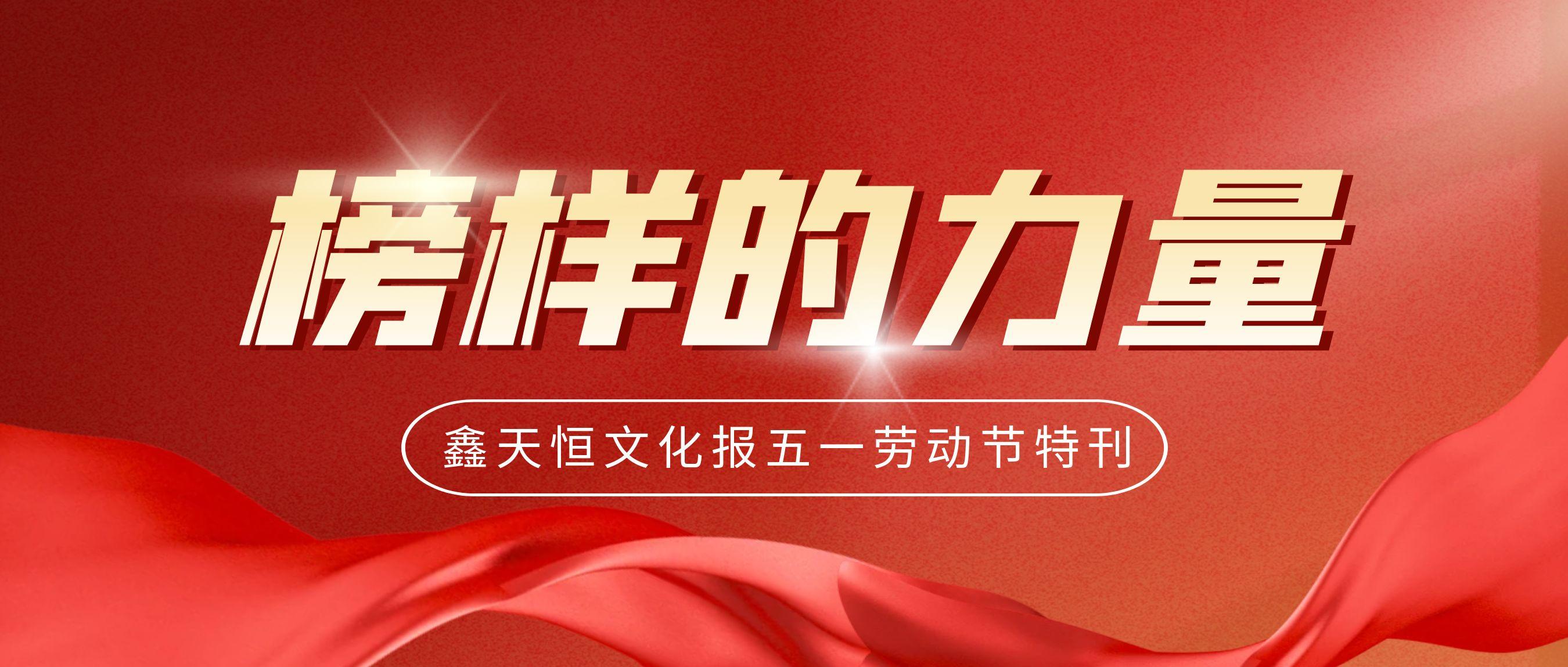 鑫天恒文化報五一特刊 | 致敬榜樣力量，凝聚前行光芒