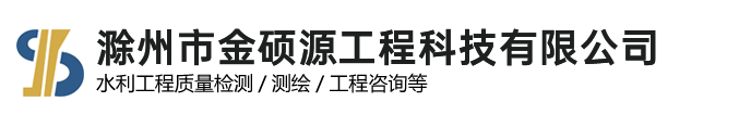 滁州市金碩源工程科技有限公司
