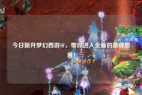 今日新開夢(mèng)幻西游SF，帶你進(jìn)入全新的游戲世界！