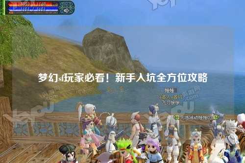 夢幻sf玩家必看！新手入坑全方位攻略