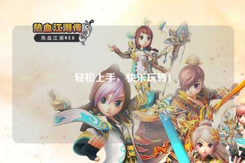 輕松上手，快樂玩轉(zhuǎn)！