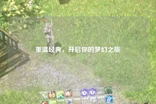 重溫經典，開啟你的夢幻之旅