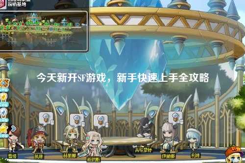 今天新開SF游戲，新手快速上手全攻略