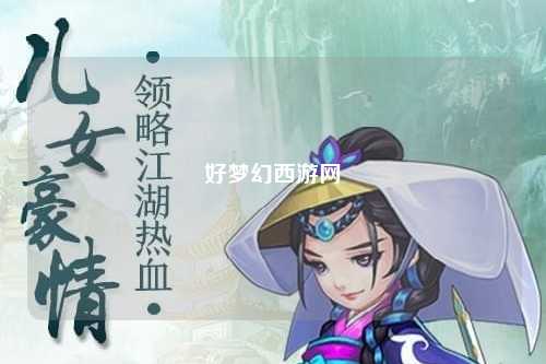 好夢幻西游網