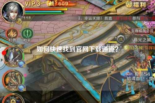 如何快速找到官網下載通道？