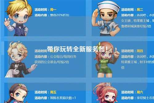 帶你玩轉全新服務器！