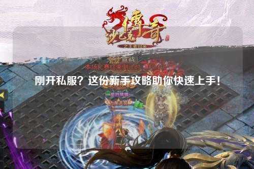 剛開私服？這份新手攻略助你快速上手！