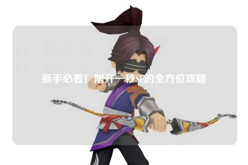 新手必看！剛開(kāi)一秒SF的全方位攻略