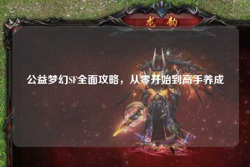 公益夢幻SF全面攻略，從零開始到高手養成