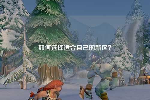 如何選擇適合自己的新區？