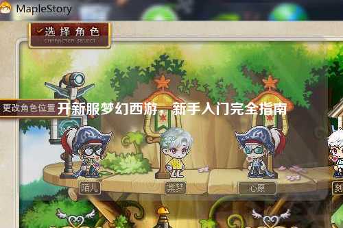 開新服夢幻西游，新手入門完全指南