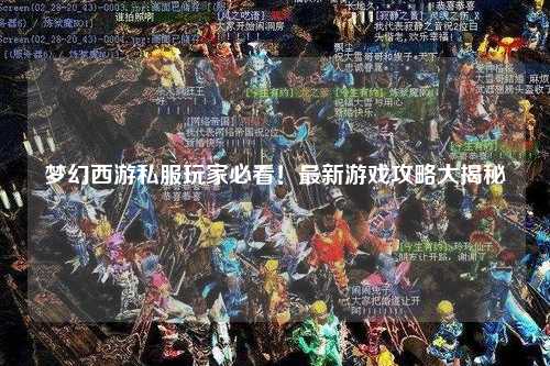 夢(mèng)幻西游私服玩家必看！最新游戲攻略大揭秘