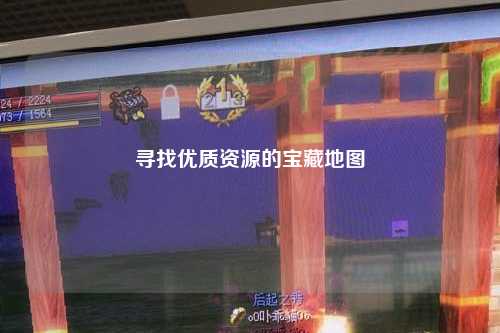 尋找優(yōu)質資源的寶藏地圖