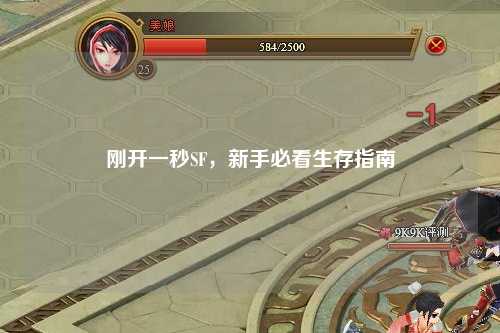 剛開一秒SF，新手必看生存指南
