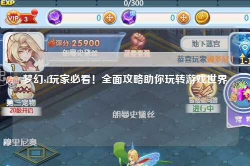 夢幻sf玩家必看！全面攻略助你玩轉游戲世界