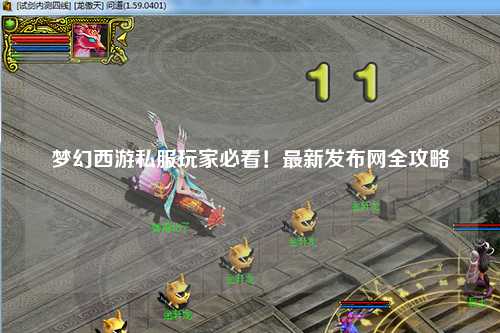 夢幻西游私服玩家必看！最新發布網全攻略