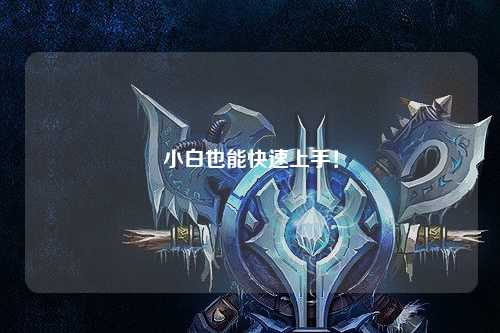 小白也能快速上手！