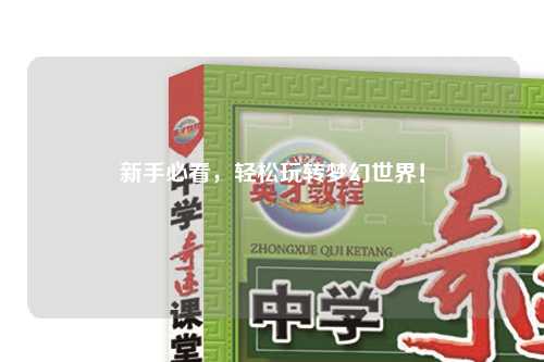 新手必看，輕松玩轉(zhuǎn)夢(mèng)幻世界！