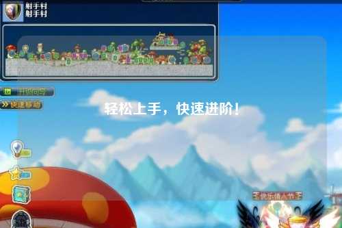 輕松上手，快速進(jìn)階！
