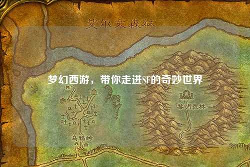 夢幻西游，帶你走進(jìn)SF的奇妙世界