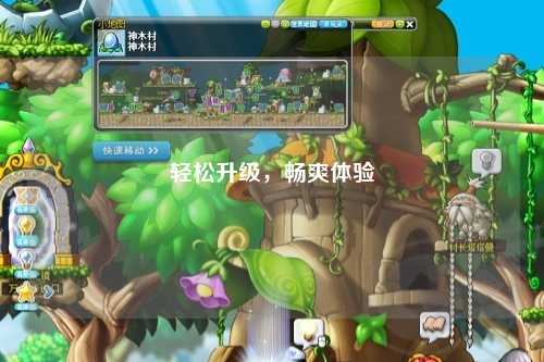 輕松升級(jí)，暢爽體驗(yàn)