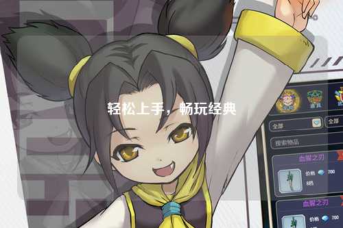 輕松上手，暢玩經典