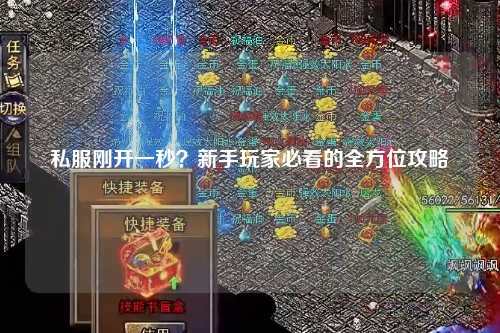 私服剛開(kāi)一秒？新手玩家必看的全方位攻略