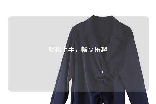 輕松上手，暢享樂(lè)趣