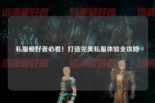 私服愛(ài)好者必看！打造完美私服體驗(yàn)全攻略