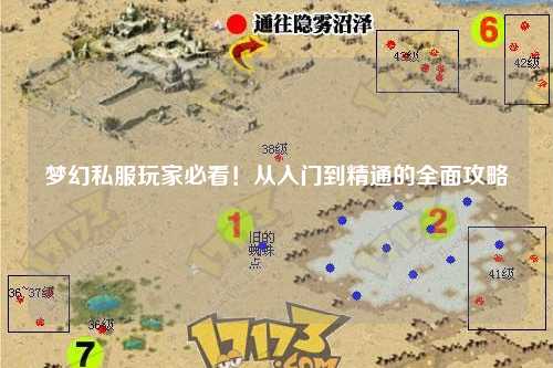 夢(mèng)幻私服玩家必看！從入門到精通的全面攻略