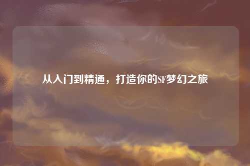 從入門到精通，打造你的SF夢幻之旅