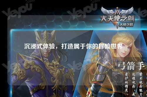 沉浸式體驗，打造屬于你的冒險世界
