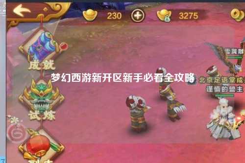 夢幻西游新開區新手必看全攻略