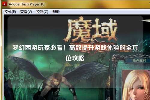 夢幻西游玩家必看！高效提升游戲體驗的全方位攻略