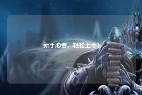 新手必看，輕松上手！