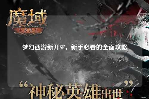 夢(mèng)幻西游新開(kāi)SF，新手必看的全面攻略