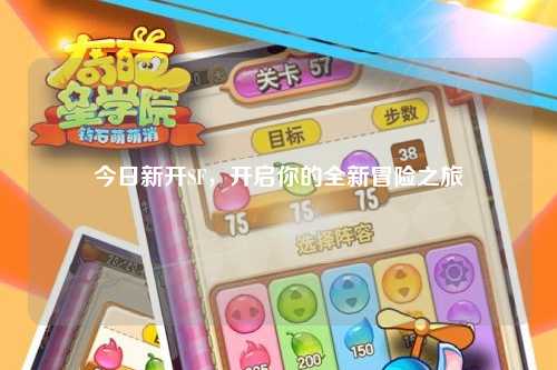 今日新開SF，開啟你的全新冒險之旅