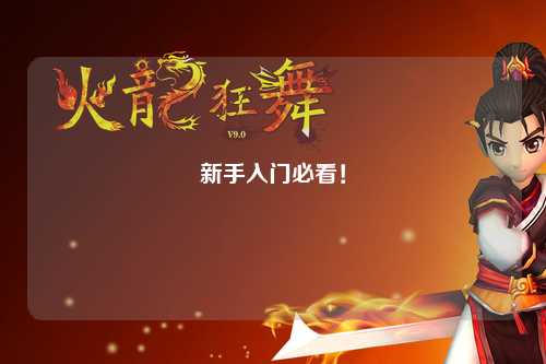 新手入門必看！