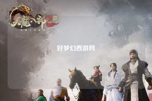 好夢幻西游網(wǎng)