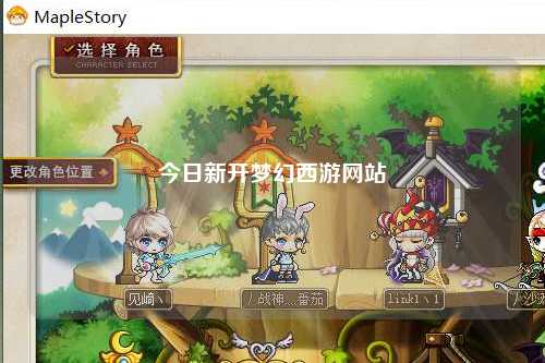 今日新開(kāi)夢(mèng)幻西游網(wǎng)站