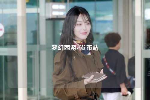 夢(mèng)幻西游sf發(fā)布站