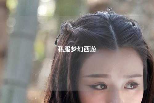 私服夢(mèng)幻西游