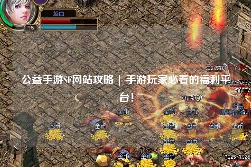 公益手游SF網(wǎng)站攻略 | 手游玩家必看的福利平臺(tái)！