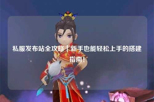 私服發布站全攻略｜新手也能輕松上手的搭建指南！