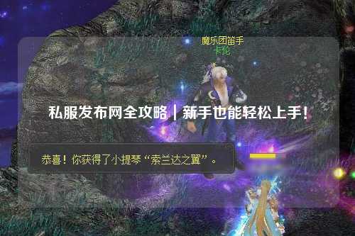 私服發布網全攻略｜新手也能輕松上手！