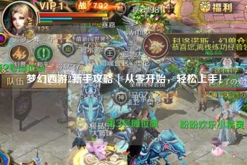 夢(mèng)幻西游2新手攻略 | 從零開始，輕松上手！